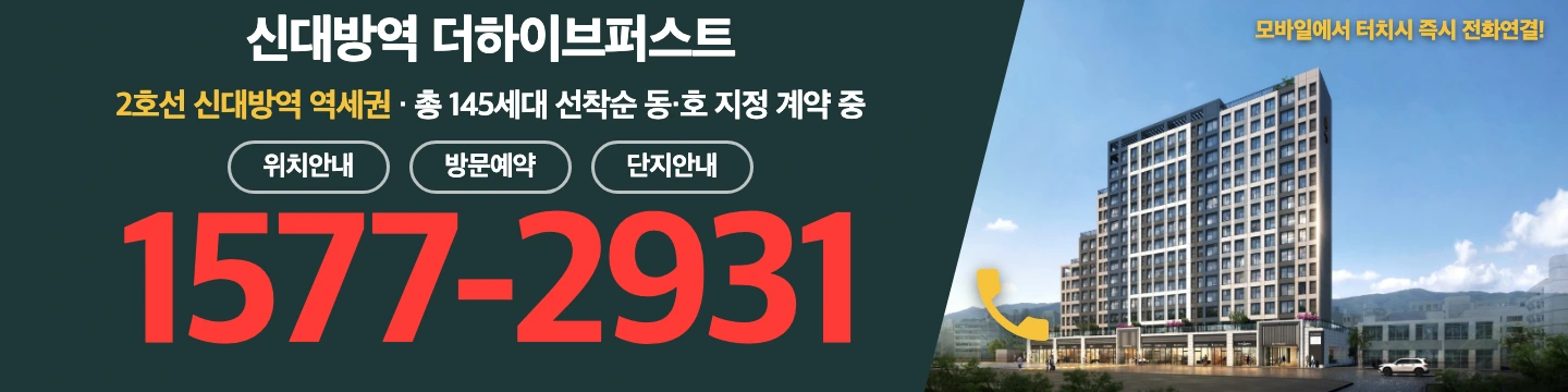신대방역 더하이브퍼스트 방문예약 및 상담문의 — 2호선 신대방역 역세권 · 총 145세대 · 전화 1577-2931 (모바일에서 터치 시 즉시 전화연결)