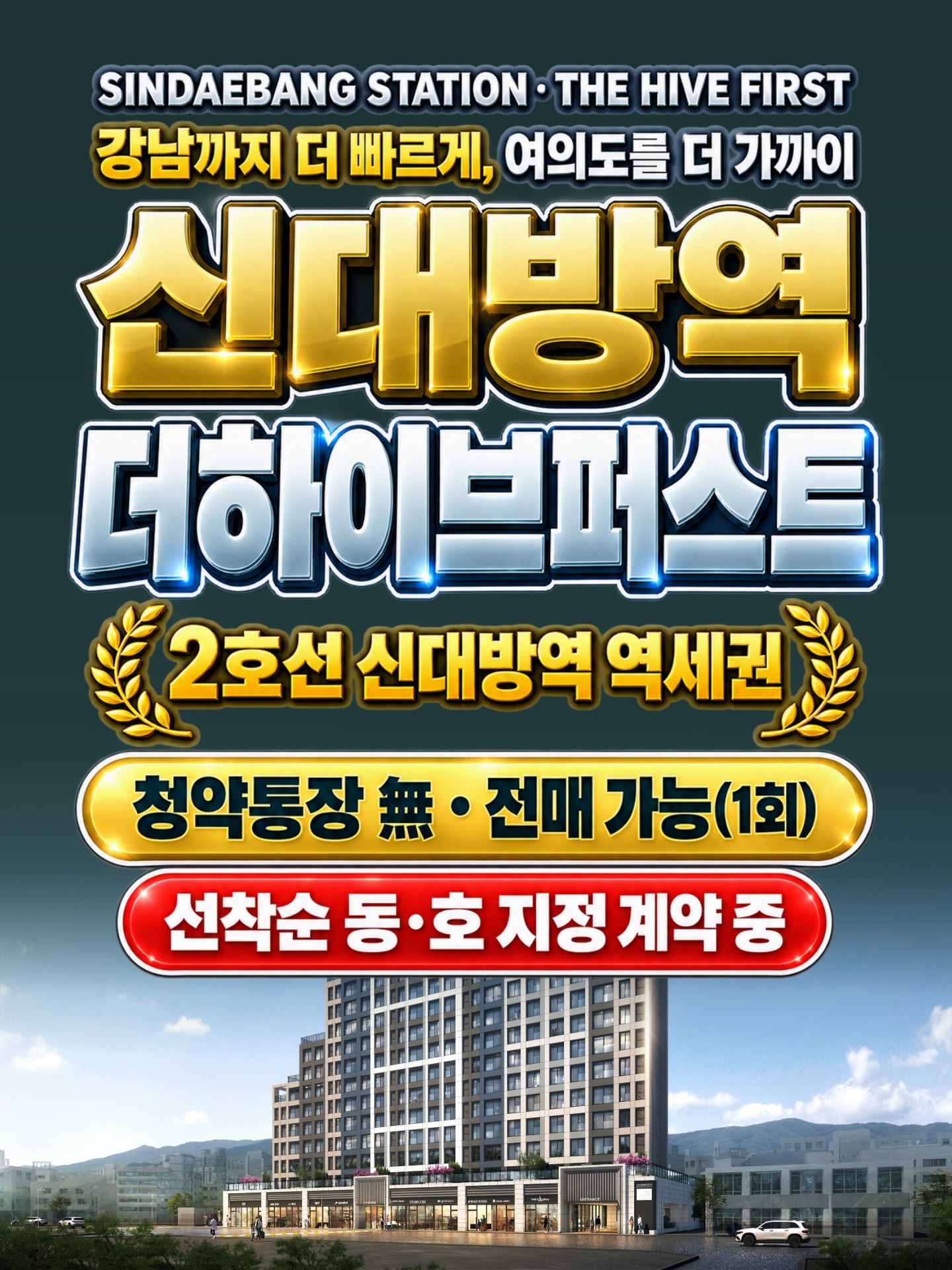 신대방역 더하이브퍼스트 — 서울 관악구 신림동 505-1, 2호선 신대방역 역세권. 강남까지 더 빠르게, 여의도를 더 가까이. 지하 4층~지상 15층 · 1개동 · 총 145세대 도시형생활주택 · 청약통장 無 · 전매 가능(1회) · 선착순 동·호 지정 계약 중