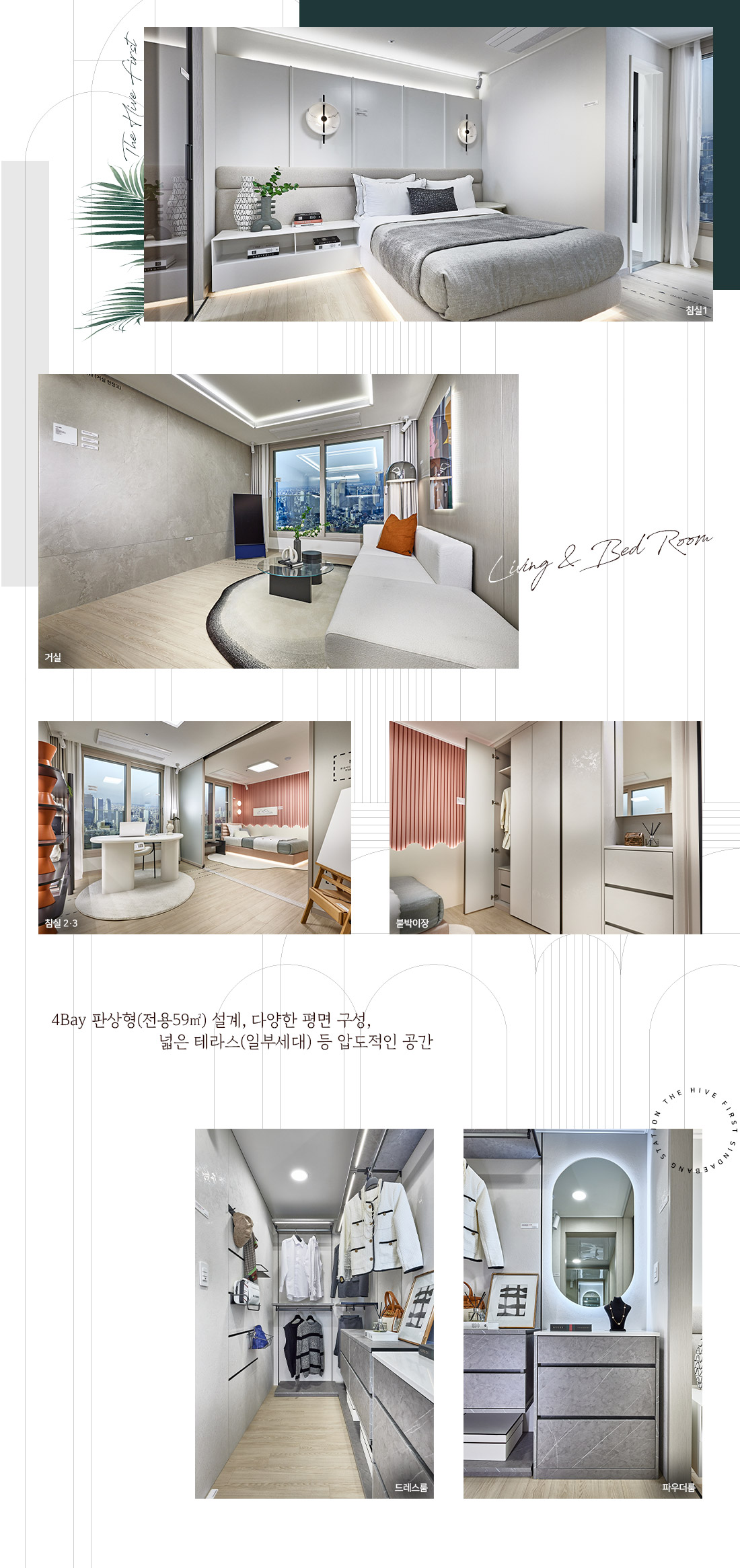 인테리어 Living & Bed Room — 견본주택 실사(침실1·거실·침실2·3·붙박이장·드레스룸·파우더룸). 4Bay 판상형(전용 59㎡) 설계, 넓은 테라스(일부세대)
