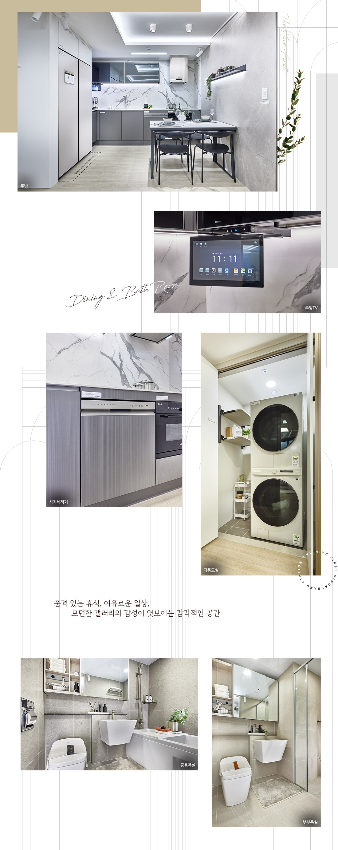 인테리어 Dining & Bath Room — 견본주택 실사(주방·식당·세탁실·욕실)